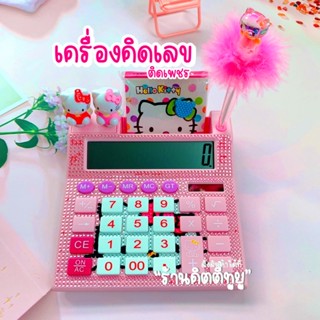 เครื่องคิดเลขคิตตี้ เครื่องใหญ่ อุปกรณ์แน่น