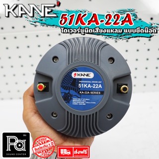 KANE 51 KA 22 A ไดรเวอร์ ทวิตเตอร์ ยึดน็อต 51KA22A ยูนิต 51KA22  51 KA22 ไดรเวอร์ เสียงแหลม คาเนะ แบบแป้น ฟรีน็อตยึด