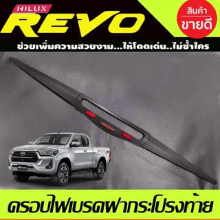 ครอบไฟเบรคฝากระโปรงท้าย คิ้วท้าย TOYOTA REVO 2015-2019 (ดำด้าน/โลโก้แดง/มีทับทิม) RICH