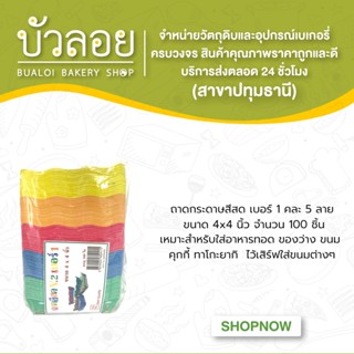 ถาดกระดาษสีสด(เบอร์1) 4x4นิ้วคละ5ลาย100ชิ้น