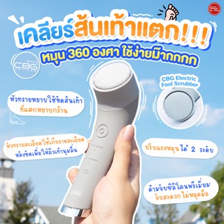 CBG Electric Foot Scrubber เครื่องขัดส้นเท้าแตกไฟฟ้า