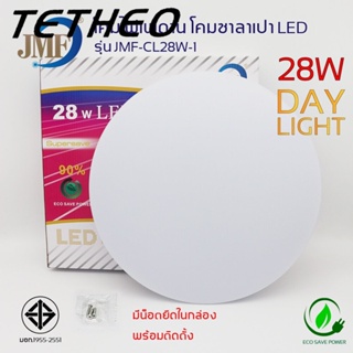 TETHEO โคมไฟเพดาน โคมไฟติดเพดาน LED 28W/24W ทรงซาลาเปา สำเร็จรูปพร้อมใช้ โคมซาลาเปา แสงขาว Day Light โคมไฟซาลาเปา