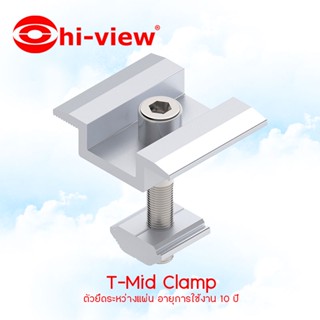 Hi-view อุปกรณ์จับยึดสำหรับแผงโซล่าเซลล์ T-Mid Clamp