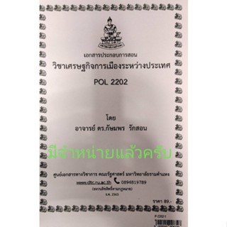 เอกสารประกอบการสอน POL 2202เศรษฐกิจการเมืองระหว่างประเทศ  (P-2202-1)