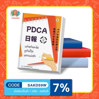 หนังสือ PDCA For SMEs แค่จดวันละนิด ธุรกิจก็โตหลายเท่าตัว +สมุดบันทึก PDCA Nippo