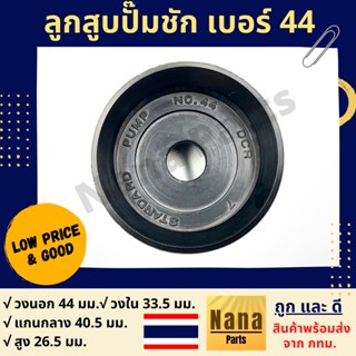 ลูกสูบปั๊มชัก เบอร์ 44 เนื้องานเป็นยาง