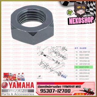 น็อตคลัทช์ทางเดียว MIO / fino / nouvo​ #ของแท้ YAMAHA / 95307-12700