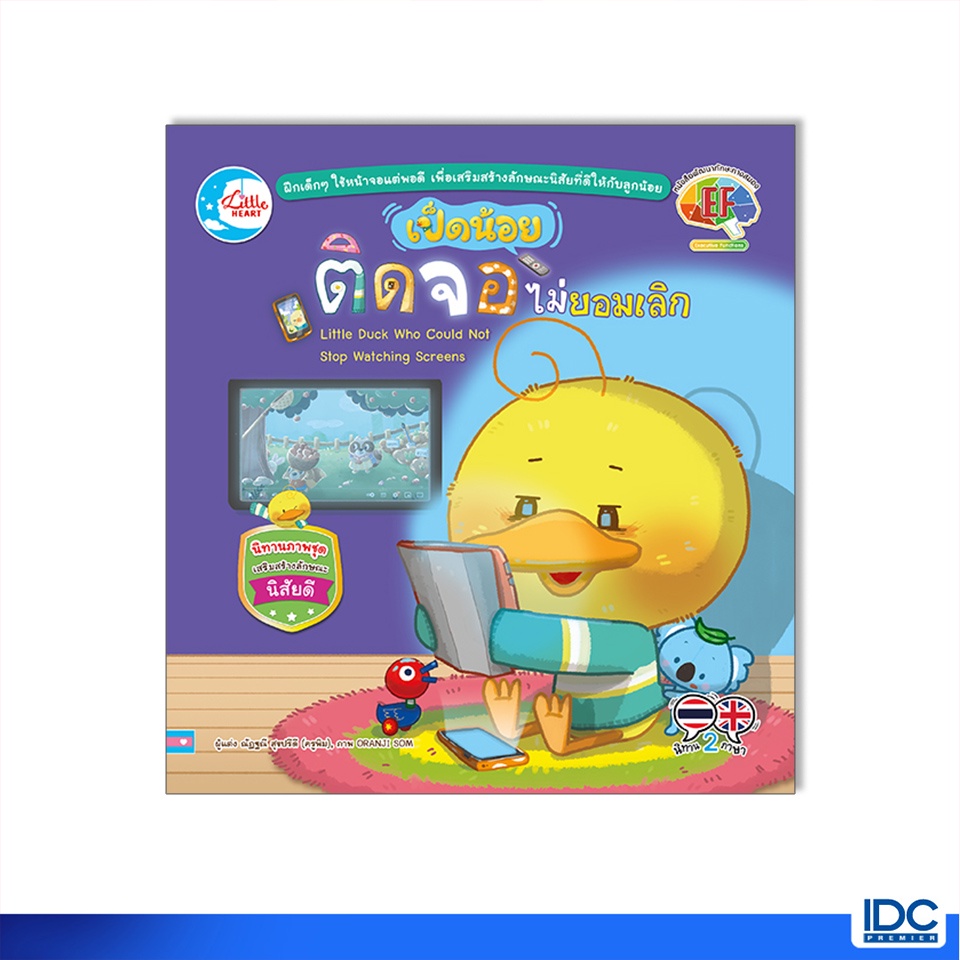 Little Heart(ลิตเติ้ลฮาร์ท)หนังสือ เป็ดน้อยติดจอ ไม่ยอมเลิก 9786164873636