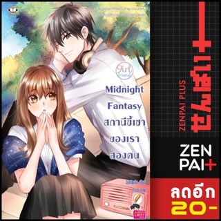 Midnight Fantasy สถานีขี้เซาของเราสองคน | แจ่มใส มิลค์พลัส