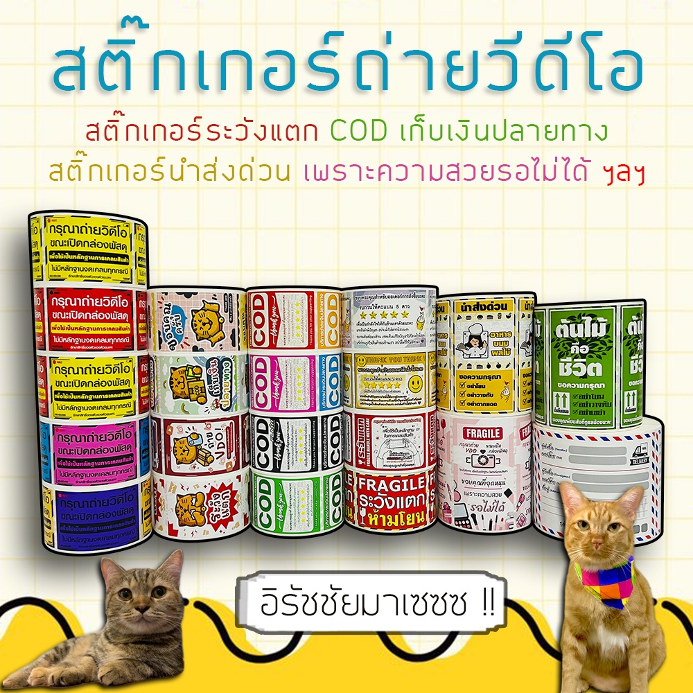 สติกเกอร์ระวังแตก เทประวังแตก Fragile สติกเกอร์ถ่ายวีดีโอ COD สติกเกอร์ขอบคุณ