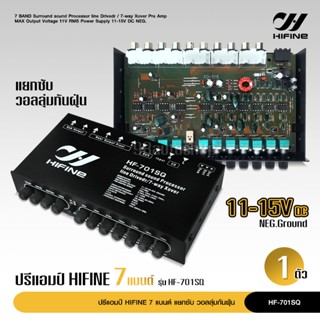 ปรีแอมป์ 7แบน แยกซับ เบสแน่น กลางชัด ปรับติดมือ เครื่องเสียงรถ ปรีรถยนต์ HF-701SQ วอลลุ่มกันฝุ่นอย่างดี ปรีแอมป์รถยนต์