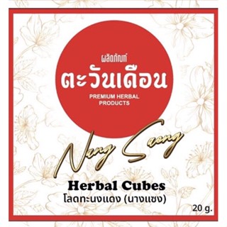 🔴สบู่นางแซง 2 ก้อน (ขนาด 20กรัม) 140 บาท