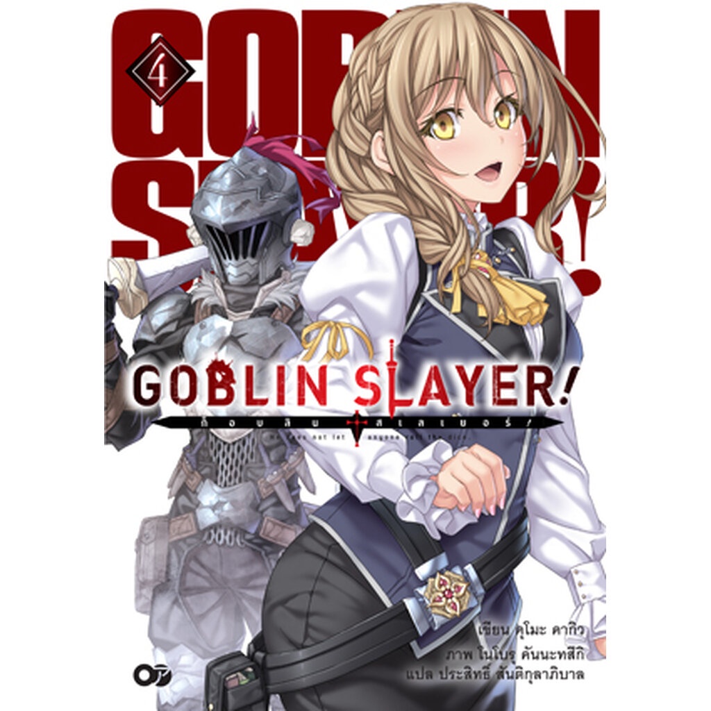 Animag Goblin Slayer! NOVEL เล่ม 5