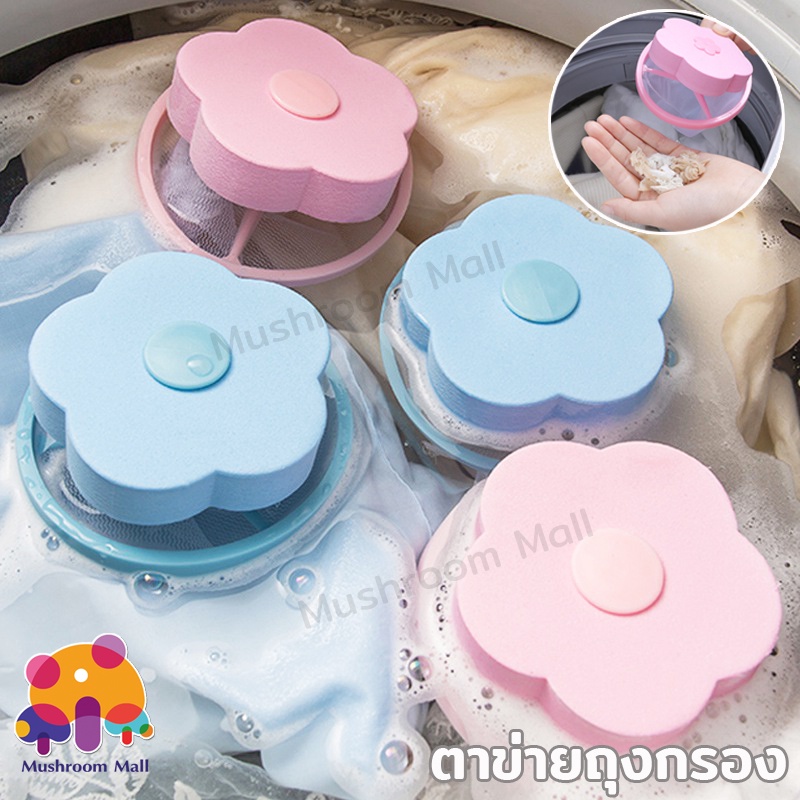 Mushroom Mall🚚พร้อมส่ง ส่งจากไทย🚚ตาข่ายถุงกรอง กรองเครื่องซักผ้า ดักสิ่งสกปรก ที่ดักเศษ เหมาะกับเครื