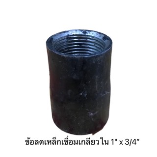 ข้อลดเหล็กเชื่อมเกลียวใน 1" x 3/4”ข้อลดสปริงเกอร์