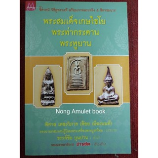 หนังสือวัดเกศไชโย พระท่ากระดาน พระหูยาน