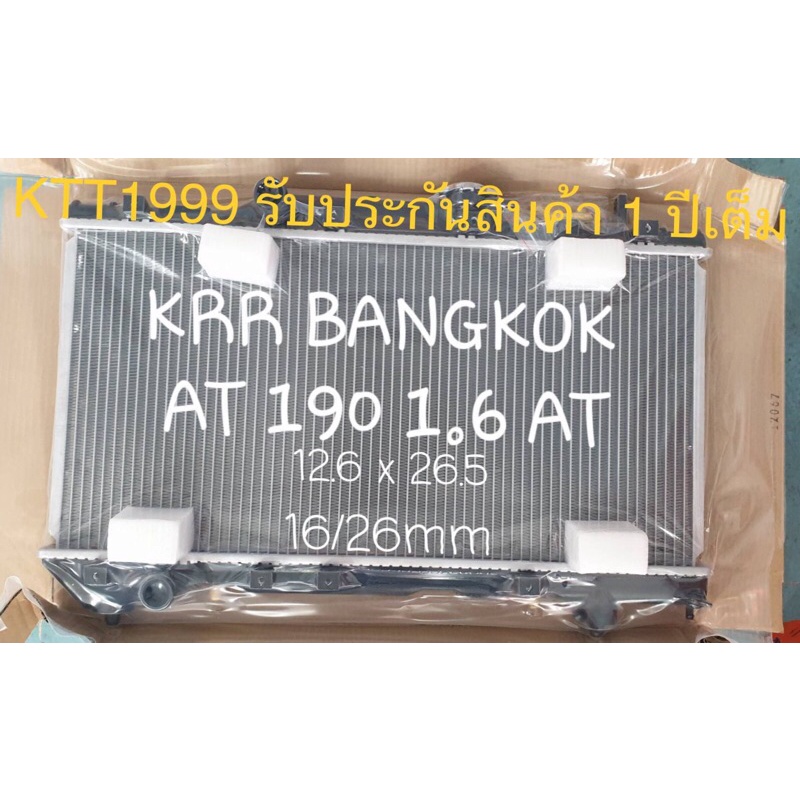 ✅หม้อนำ้รถยนต์ โตโยต้า โคโรน่า  AT 190-1.6 เกียร์ธรรมดา / เกียร์ออโต ใช้ในปี 1992-1994 รับประกันสินค