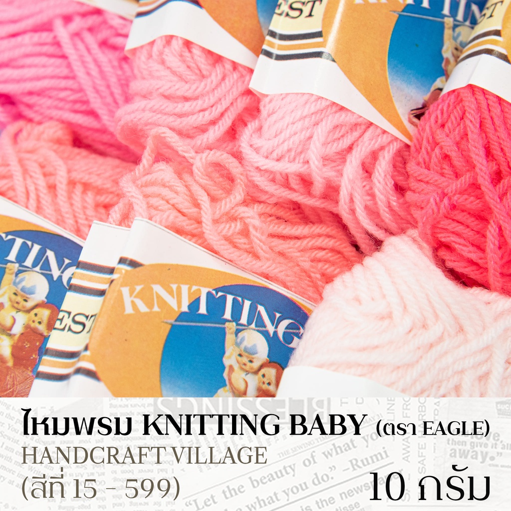 ไหมพรม KNITTING BAYBY ตราEagle อีเกิ้ล ม้วนเล็ก (10กรัม) สีพื้น มีครบทุกสี ไหมเบบี้ ไหมพรมกลุ่มเล็ก (ลิ้งค์ที่ 1/2)