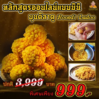 คอร์สเรียนออนไลน์ขนมโมทกะ-ลาดู สูตรบุนดิลาดู (สูตรเดียวกันกับที่ร้านทำขาย) ถวายพระพิฆเนศและมหาเทพ โปร 399 ฿