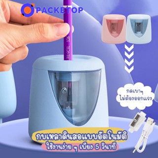 ♚▪PACKETOP กบเหลาดินสออัตโนมัติ กบเหลาดินสอ กบเหลาไฟฟ้า กบเหลาดินสอ USB ที่เหลาดินสอ ที่เหลาไฟ