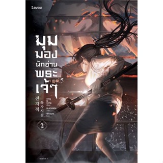 [พร้อมส่ง]หนังสือ มุมมองนักอ่านพระเจ้า เล่ม 2#นิยายแฟนตาซี,สนพ.Levon,sing N song