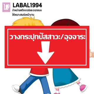 ป้ายวางกระปุกปัสสาวะ/อุจจาระ กันน้่ำ 100% ป้ายบ่งชี้ ป้ายห้าม ป้ายแจ้งเตือน ป้ายความปลอดภัย