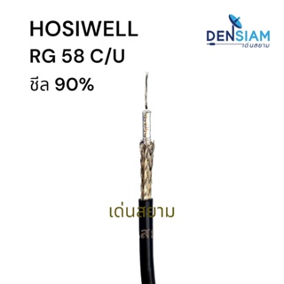 สั่งปุ๊บ ส่งปั๊บ🚀Hosiwell RG 58 C/U 50 โอห์ม shield coverage 90% ความยาว 100 เมตร