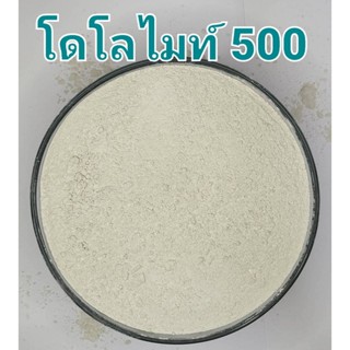 1 Kg/Bag ซื้อ 10 แถม 1 โดโลไมท์ 500 ควบคุม pH ให้คงที่ แก้ปัญหาการขาดธาตุอาหาร ปรับสภาพดิน ลดความเป็นกรด ดินเปรี้ยว