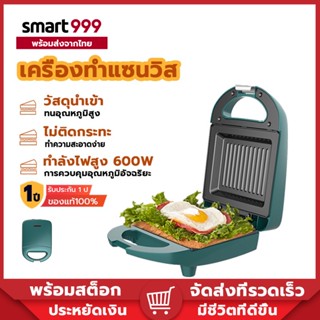 Smart 600W Sandwich เครื่องใช้ไฟฟ้าในครัวขนาดเล็ก