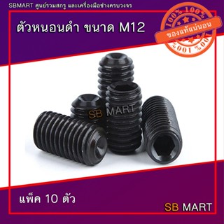 ตัวหนอน ตัวหนอนดำ เกรด 12.9 ขนาด M12 (แพ็ค 10ตัว)