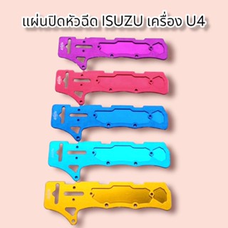 แผ่นปิดหัวฉีด Isuzu เครื่อง U4