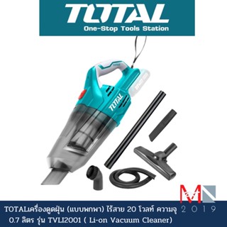 TOTALเครื่องดูดฝุ่น (แบบพกพา) ไร้สาย 20 โวลท์ ความจุ 0.7 ลิตร รุ่น TVLI2001 ( Li-on Vacuum Cleaner)