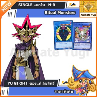 [Ritual Monster] N-R แยกใบ เลือกได้ /การ์ดยูกิ แท้สำหรับนักสะสม  yugi  遊☆戯☆王