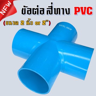 PVC สี่ทาง 2 นิ้ว (2”) ข้อต่อสี่ทาง พีวีซี สี่ทาง ขนาด 2 นิ้ว สี่ทาง PVC 2 นิ้ว 4ทางพีวีซี 4ทาง สีฟ้า