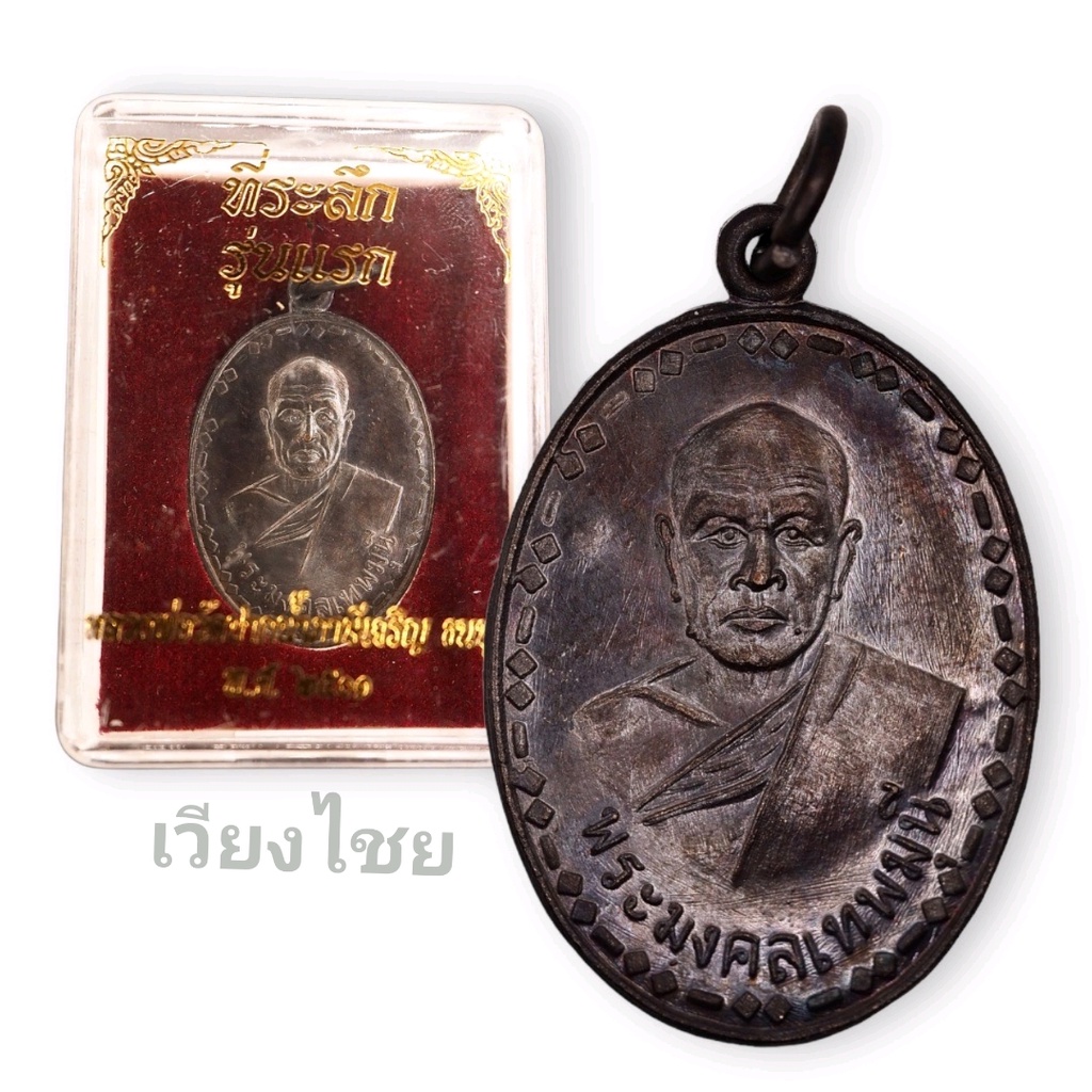 [10 แถม 1 ]  เหรียญหลวงพ่อสด วัดปากน้ำภาษีเจริญ รุ่นแรก ปี 2501