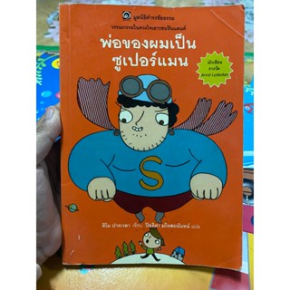 หนังสือ พ่อของผมเป็นซุปเปอร์แมน มูลนิธิดำรงชัยธรรม