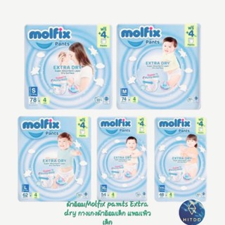 #hitddผ้าอ้อมMolfix pants Extra dry กางเกงผ้าอ้อมเด็ก แพมเพิวเด็ก