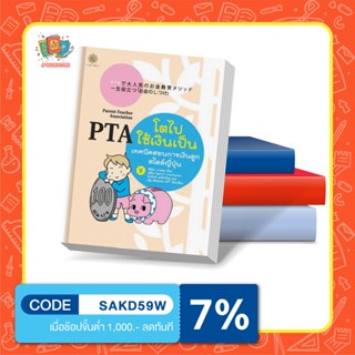 หนังสือ PTA โตไปใช้เงินเป็น เทคนิคสอนการเงินลูกสไตล์ญี่ปุ่น