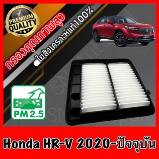 กรองอากาศเครื่อง กรองอากาศ กรองเครื่อง ฮอนด้า Honda HR-V ปี2020-ปัจจุบัน hrv