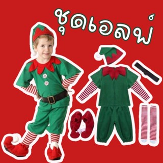 ชุดคอสตูม #elf เอลฟ์ แบบครบเซ็ต (6 ชิ้น) #Xmas #ชุดแฟนซี #ชุดเอลฟ์