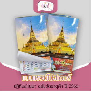 ปฏิทินล้านนา แบบโปสเตอร์แขวนผนัง 1ชุด