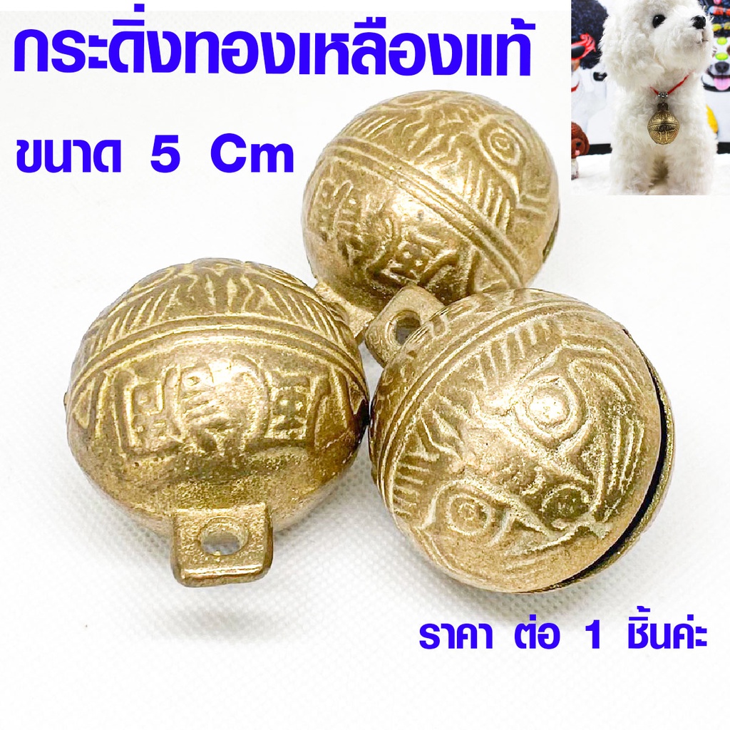P376 กระดิ่ง กระพรวน 5ซม. กระดิ่งทองเหลืองแท้ ระฆังทองเหลืองเสือ กระดิ่งหมาแมว เสียงใสดังกังวาน ZX