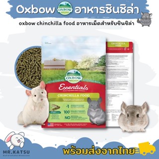 Oxbow Chinchilla Food ออกซ์โบว์ อาหารเม็ดสำหรับชินชิลล่า ขนาด 1.3Kg.