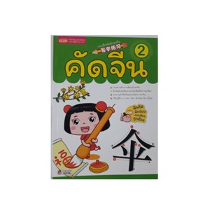 ภาษาจีน คัดจีน2 แบบฝึกคัดอักษรจีน 100 หน้า โดย พรรณาภา สิริมงคงสกุล สำนักพิมพ์เอ็มไอเอส