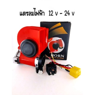 แตรรถยนต์ แตรมอเตอร์ไซค  แตรลมไฟฟ้า 12v เสียงรถแตรลมทรัมเป็ตสำหรับ 12 v.รถจักรยานยนต์รถ