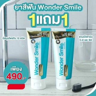 ลดเพิ่ม 120.- ใช้โค้ด INCLM22 ยาสีฟันวันเดอร์สไมล์ Wonder Smile Wondersmile 1 ฟรี 1