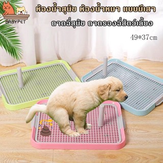 BABY PET🐶🧺ห้องน้ำสุนัข ห้องน้ำหมา แบบมีเสา ถาดฉี่สุนัข ถาดรองฉี่สัตว์เลี้ยง ฟรี!! เสาเล็ง ถอดออกได้ ถาดฝึกฉี่สุนัข 🐕💦