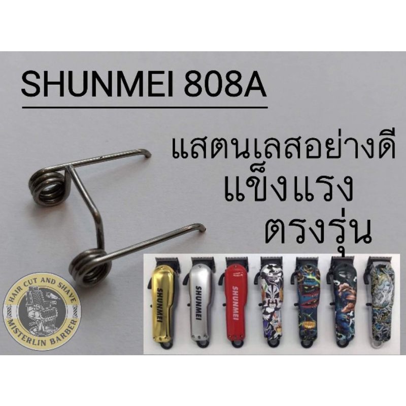 สปริงปัตเลี่ยน shunmei808Aแท้ตรงรุ่น