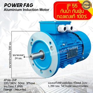 มอเตอร์ไฟฟ้าอลูมิเนียม แบบหน้าแปลน 3 เฟส (สาย) 220/380V. 4 Pole (โพล) 1500 รอบ ขนาด 2 แรงม้า (2 HP) สามารถใช้งานภายนอกอา