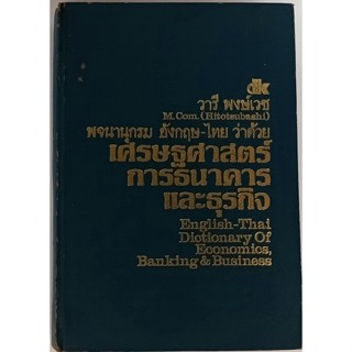 พจนานุกรมอังกฤษ-ไทย ว่าด้วยเศรษฐศาสตร์ การธนาคาร และธุรกิจ *หนังสือหายากมาก ไม่มีวางจำหน่ายแล้ว*